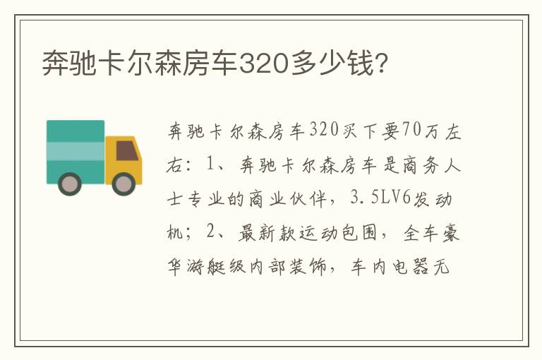 奔驰卡尔森房车320多少钱 奔驰卡尔森房车320多少钱