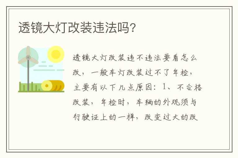 透镜大灯改装违法吗 透镜大灯改装违法吗