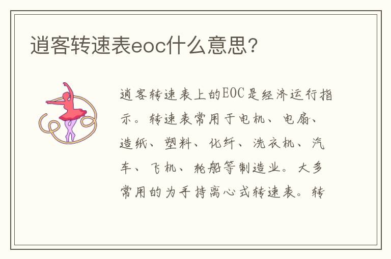 逍客转速表eoc什么意思 逍客转速表eoc什么意思