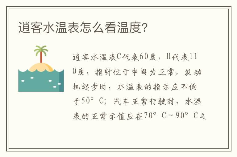 逍客水温表怎么看温度 逍客水温表怎么看温度