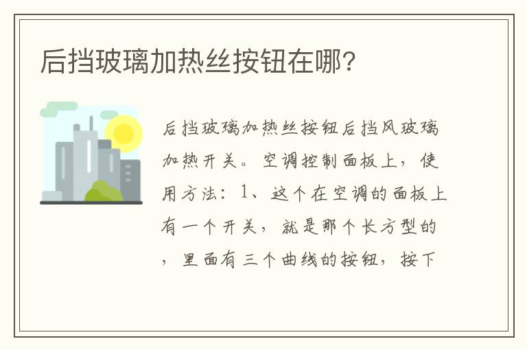 后挡玻璃加热丝按钮在哪 后挡玻璃加热丝按钮在哪