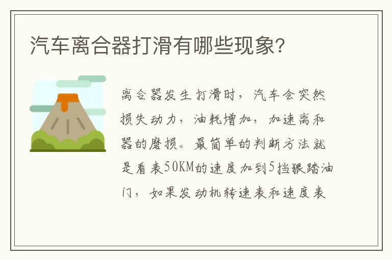 汽车离合器打滑有哪些现象 汽车离合器打滑有哪些现象