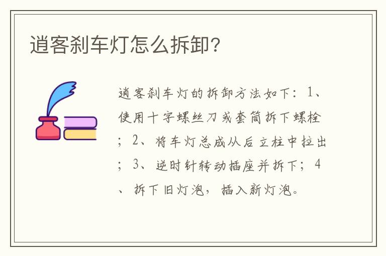 逍客刹车灯怎么拆卸 逍客刹车灯怎么拆卸