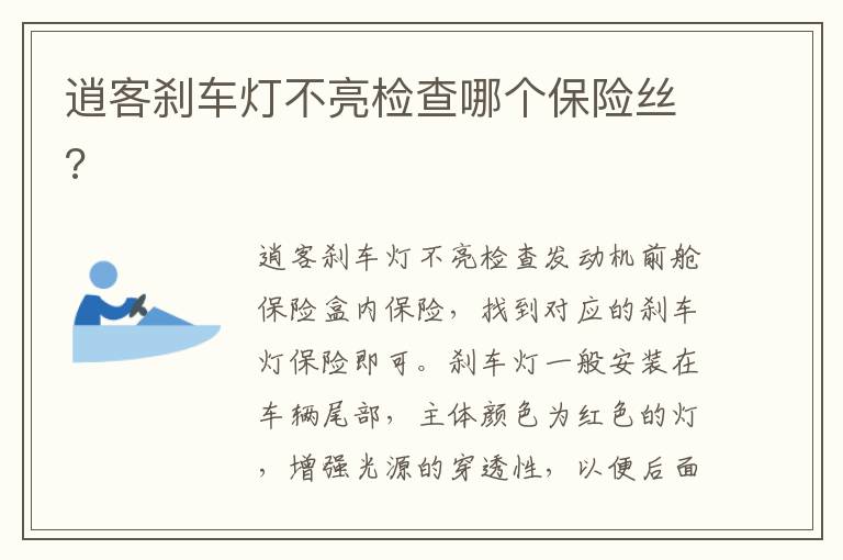 逍客刹车灯不亮检查哪个保险丝 逍客刹车灯不亮检查哪个保险丝