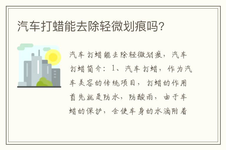 汽车打蜡能去除轻微划痕吗 汽车打蜡能去除轻微划痕吗