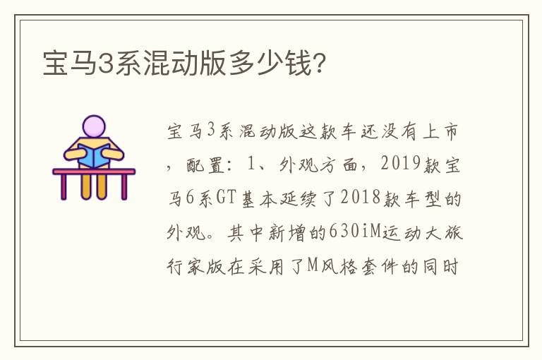 宝马3系混动版多少钱 宝马3系混动版多少钱