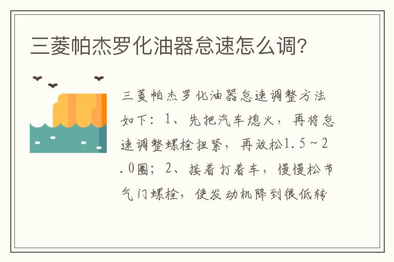 三菱帕杰罗化油器怠速怎么调 三菱帕杰罗化油器怠速怎么调