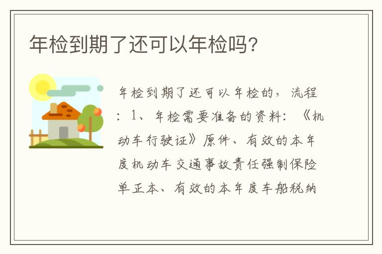 年检到期了还可以年检吗 年检到期了还可以年检吗