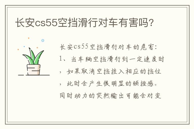 长安cs55空挡滑行对车有害吗 长安cs55空挡滑行对车有害吗