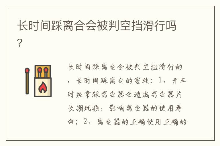 长时间踩离合会被判空挡滑行吗 长时间踩离合会被判空挡滑行吗