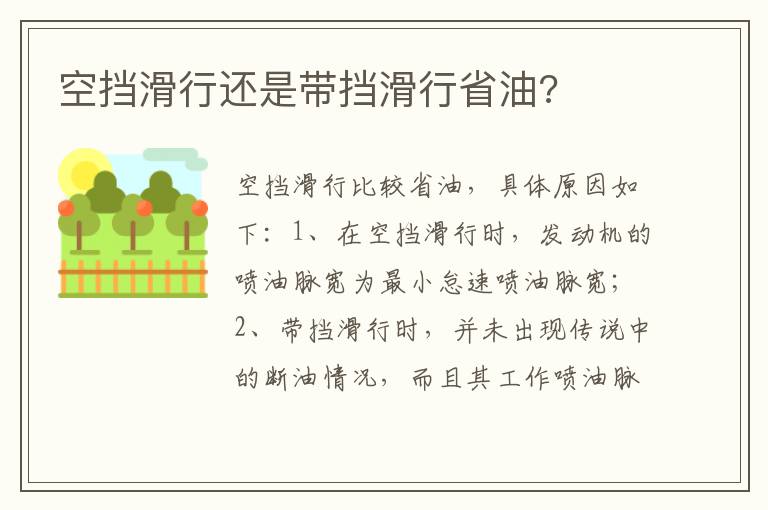 空挡滑行还是带挡滑行省油 空挡滑行还是带挡滑行省油