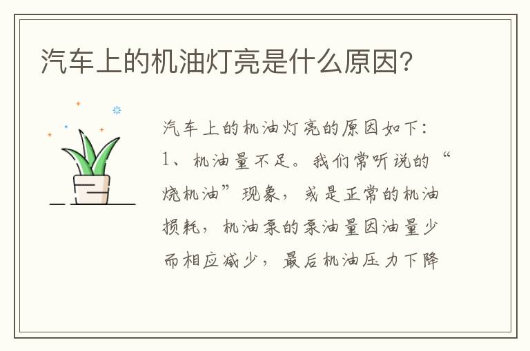 汽车上的机油灯亮是什么原因 汽车上的机油灯亮是什么原因