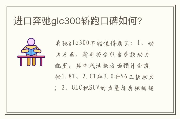 进口奔驰glc300轿跑口碑如何 进口奔驰glc300轿跑口碑如何