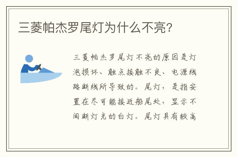 三菱帕杰罗尾灯为什么不亮 三菱帕杰罗尾灯为什么不亮