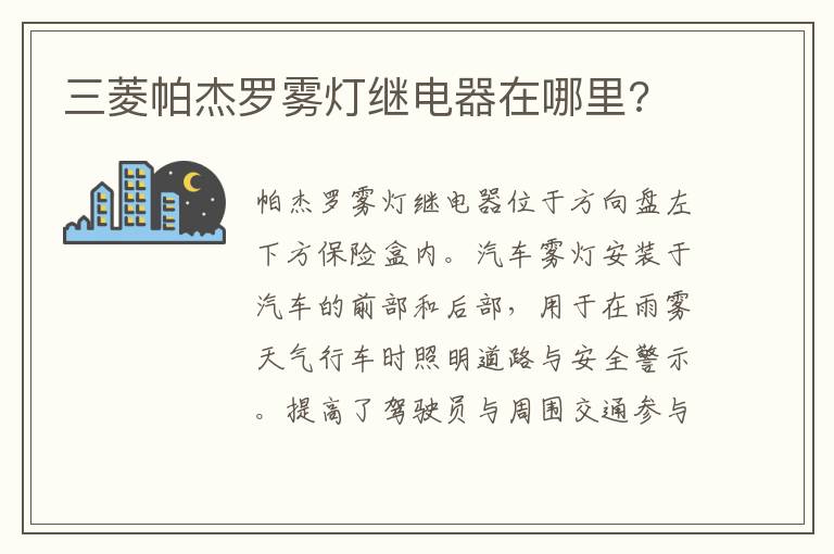 三菱帕杰罗雾灯继电器在哪里 三菱帕杰罗雾灯继电器在哪里