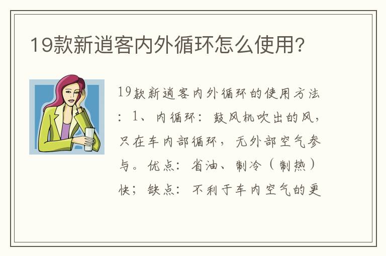 19款新逍客内外循环怎么使用 19款新逍客内外循环怎么使用