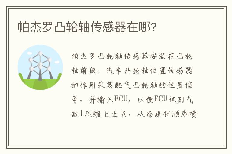 帕杰罗凸轮轴传感器在哪 帕杰罗凸轮轴传感器在哪