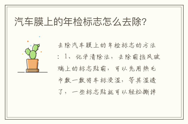 汽车膜上的年检标志怎么去除 汽车膜上的年检标志怎么去除