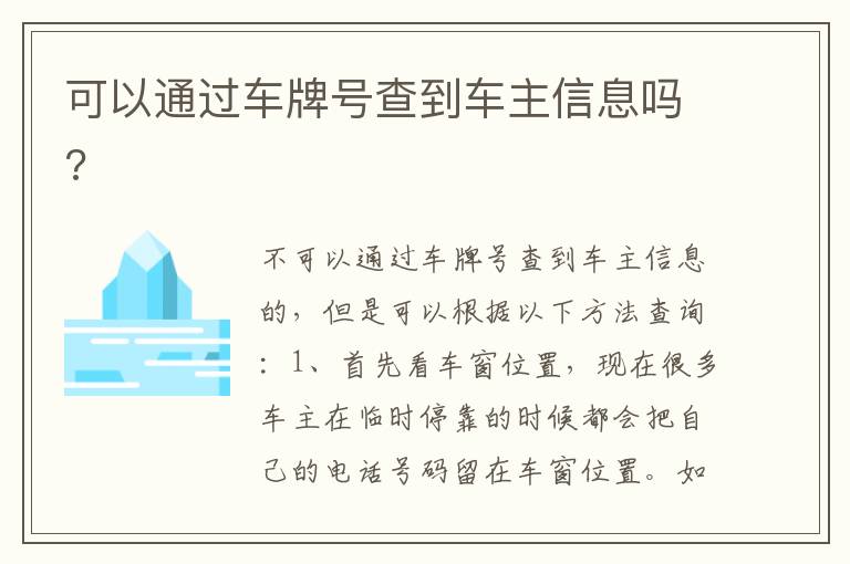 可以通过车牌号查到车主信息吗 可以通过车牌号查到车主信息吗