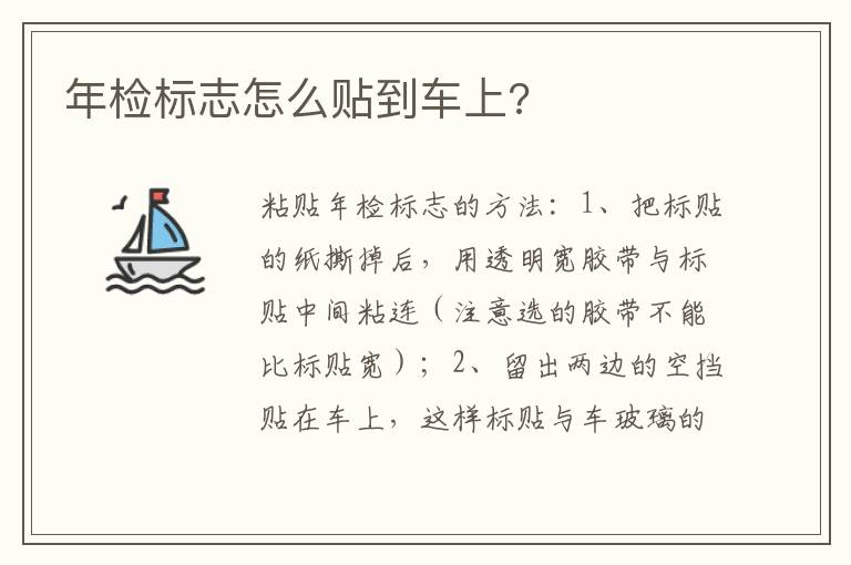 年检标志怎么贴到车上 年检标志怎么贴到车上