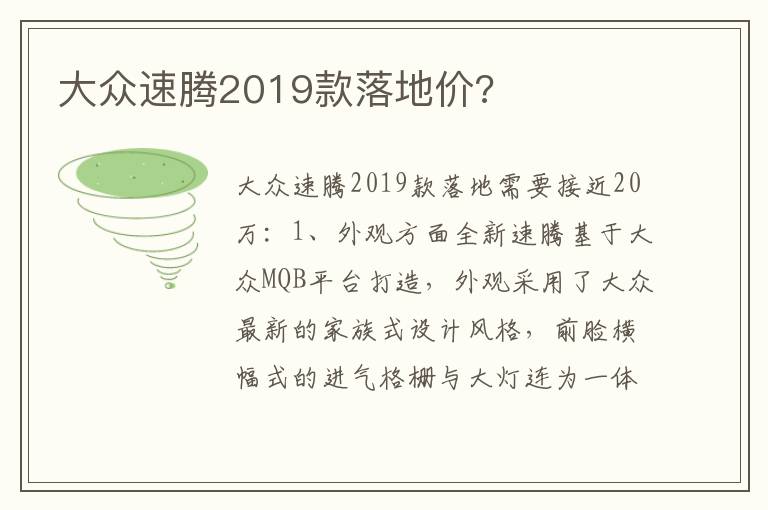 大众速腾2019款落地价 大众速腾2019款落地价