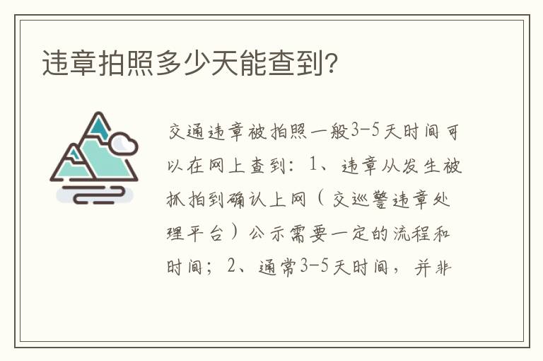 违章拍照多少天能查到 违章拍照多少天能查到