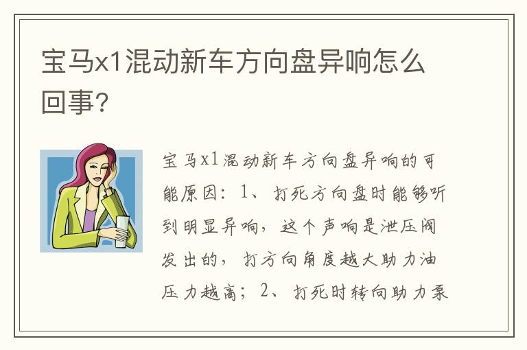 宝马x1混动新车方向盘异响怎么回事 宝马x1混动新车方向盘异响怎么回事