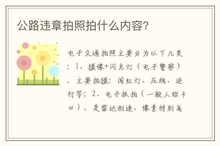 公路违章拍照拍什么内容 公路违章拍照拍什么内容