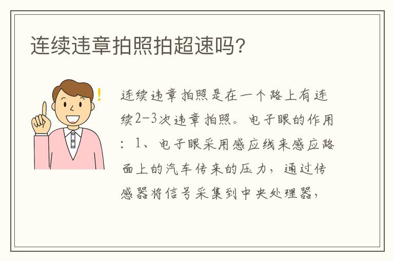 连续违章拍照拍超速吗 连续违章拍照拍超速吗