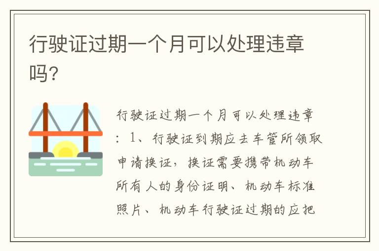 行驶证过期一个月可以处理违章吗 行驶证过期一个月可以处理违章吗