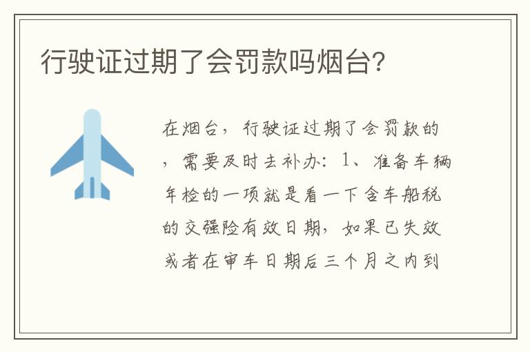 行驶证过期了会罚款吗烟台 行驶证过期了会罚款吗烟台