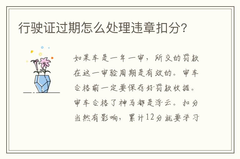 行驶证过期怎么处理违章扣分 行驶证过期怎么处理违章扣分