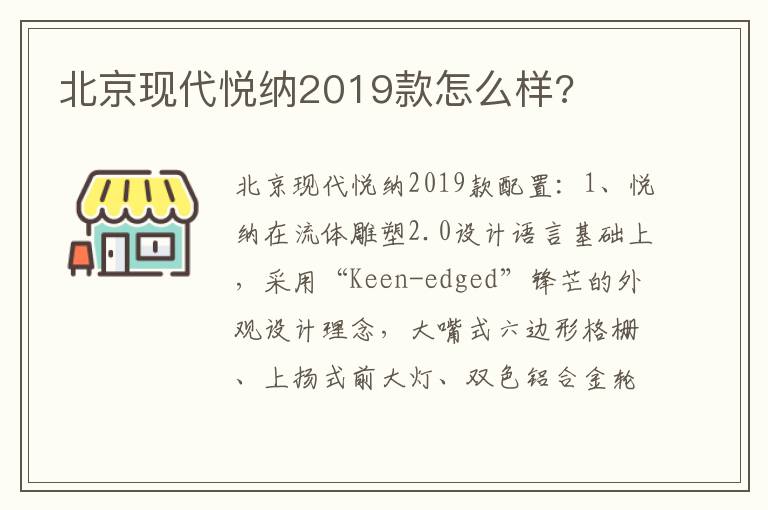 北京现代悦纳2019款怎么样 北京现代悦纳2019款怎么样