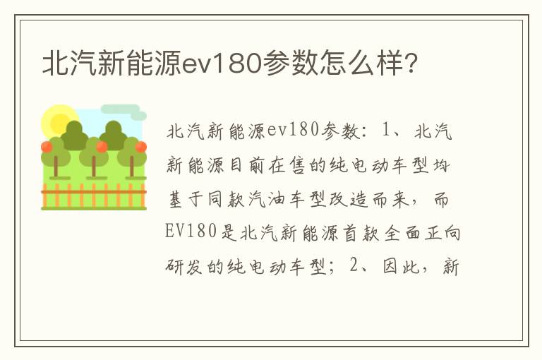 北汽新能源ev180参数怎么样 北汽新能源ev180参数怎么样