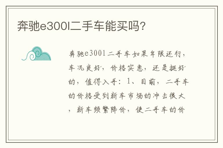 奔驰e300l二手车能买吗 奔驰e300l二手车能买吗