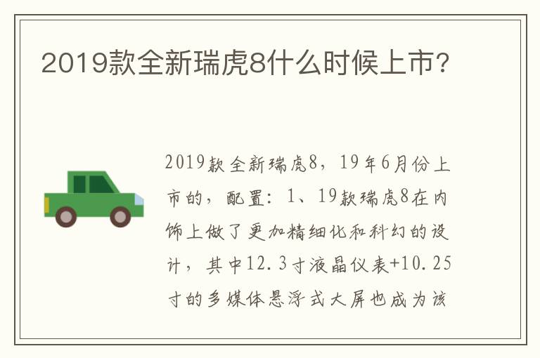 2019款全新瑞虎8什么时候上市 2019款全新瑞虎8什么时候上市