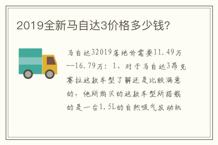 2019全新马自达3价格多少钱 2019全新马自达3价格多少钱