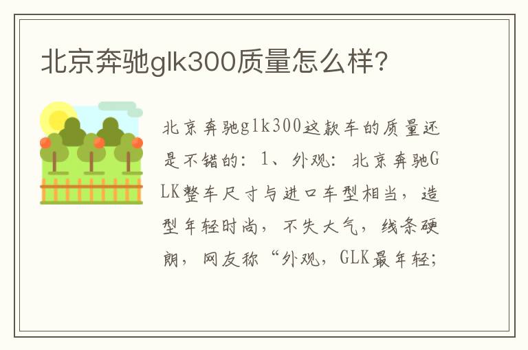 北京奔驰glk300质量怎么样 北京奔驰glk300质量怎么样