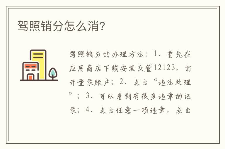 驾照销分怎么消 驾照销分怎么消