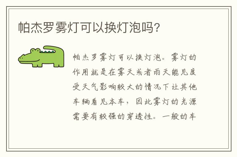 帕杰罗雾灯可以换灯泡吗 帕杰罗雾灯可以换灯泡吗