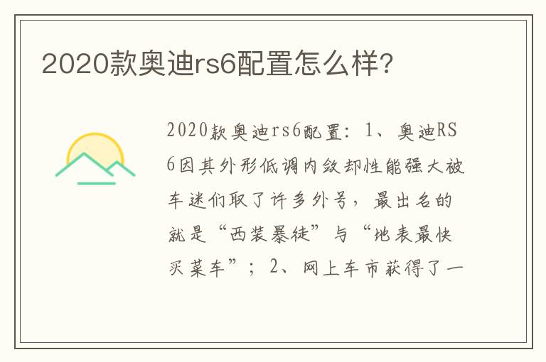 2020款奥迪rs6配置怎么样 2020款奥迪rs6配置怎么样