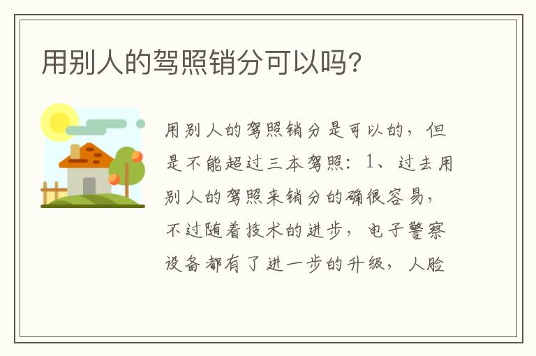 用别人的驾照销分可以吗 用别人的驾照销分可以吗