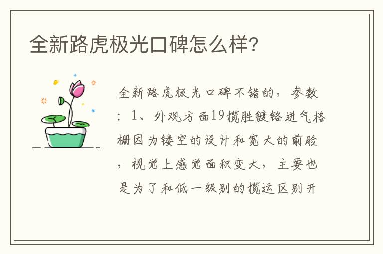 全新路虎极光口碑怎么样 全新路虎极光口碑怎么样