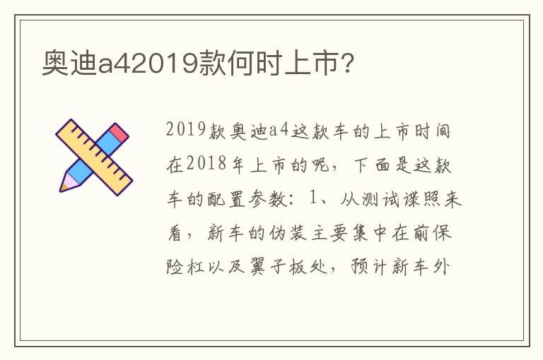 奥迪a42019款何时上市 奥迪a42019款何时上市