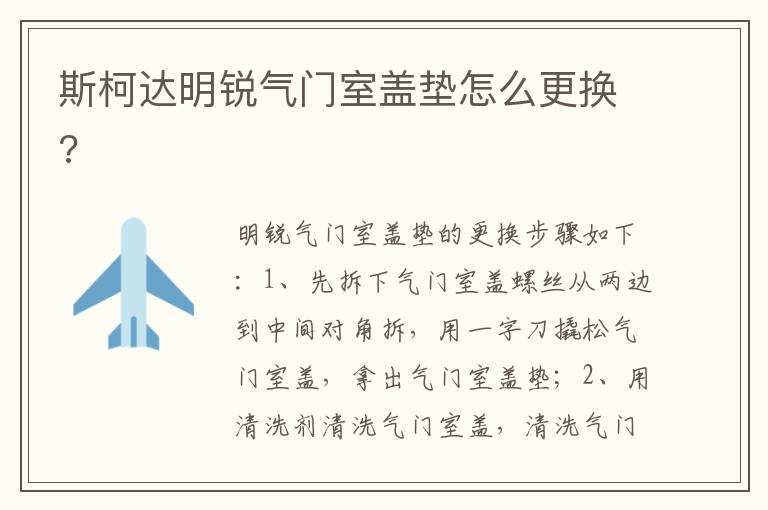 斯柯达明锐气门室盖垫怎么更换 斯柯达明锐气门室盖垫怎么更换