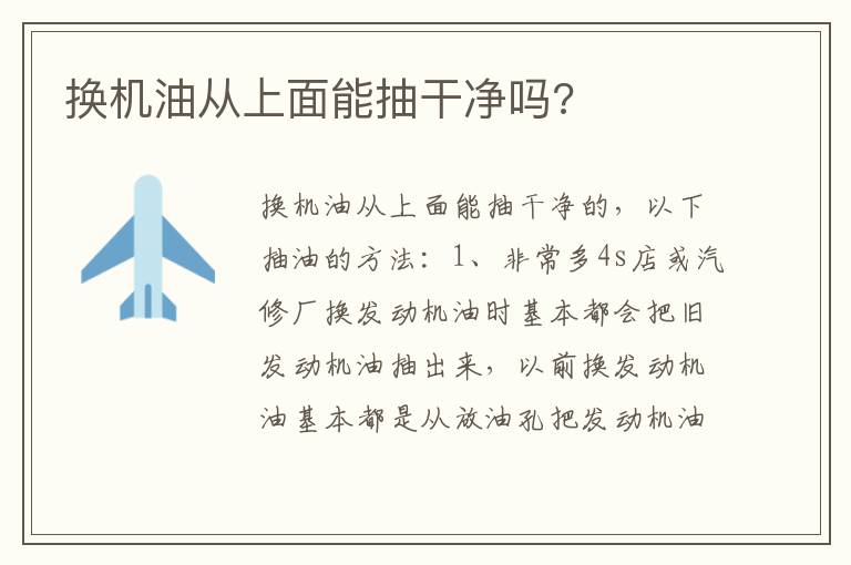 换机油从上面能抽干净吗 换机油从上面能抽干净吗