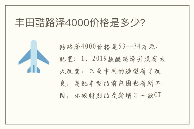 丰田酷路泽4000价格是多少 丰田酷路泽4000价格是多少