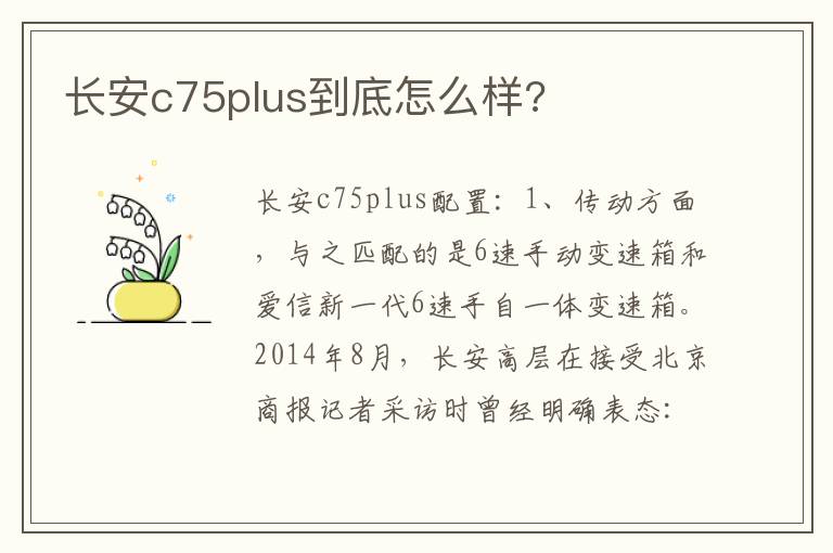 长安c75plus到底怎么样 长安c75plus到底怎么样