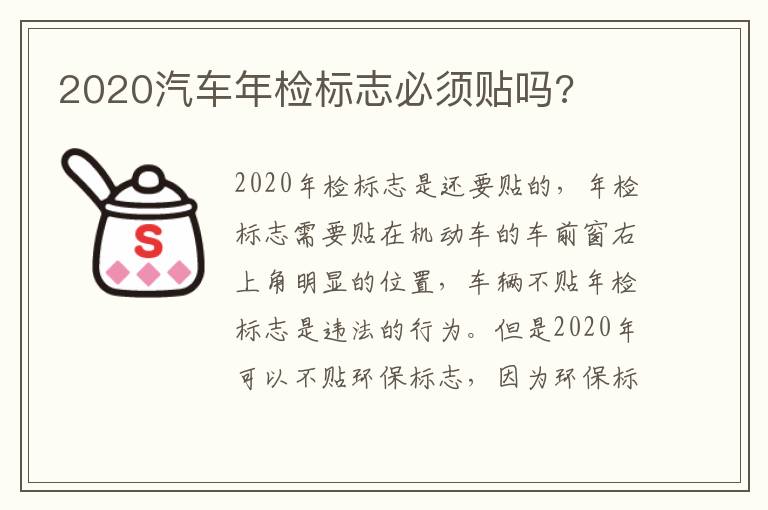 2020汽车年检标志必须贴吗 2020汽车年检标志必须贴吗