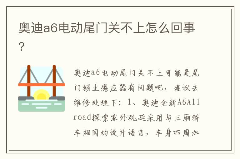 奥迪a6电动尾门关不上怎么回事 奥迪a6电动尾门关不上怎么回事